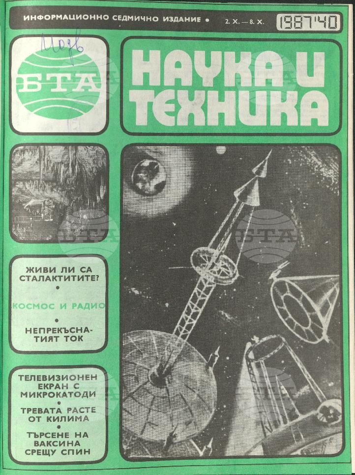 Наука и техника 1 - 52 брой 1987 година