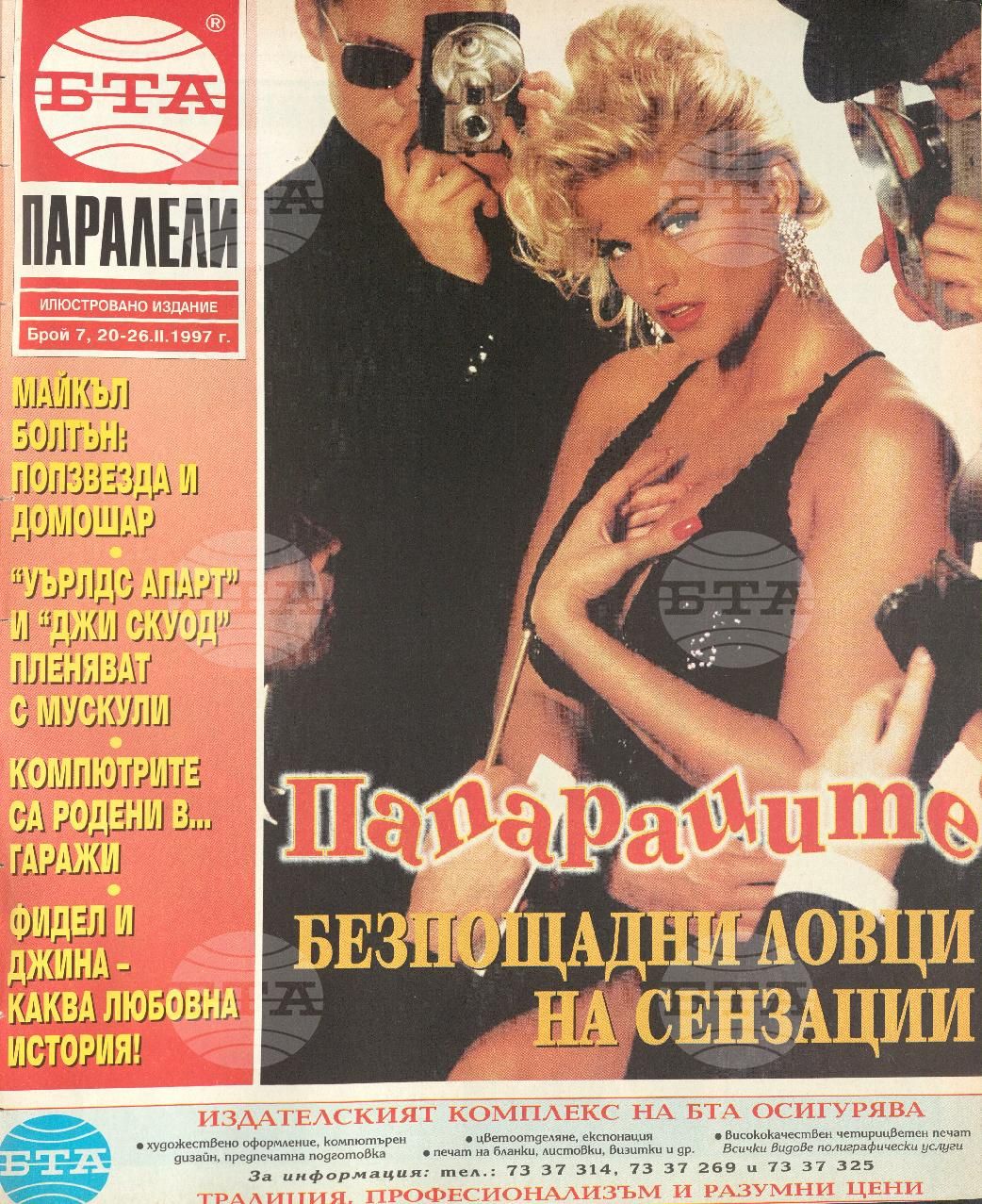 Паралели 1 - 52 брой 1997 година