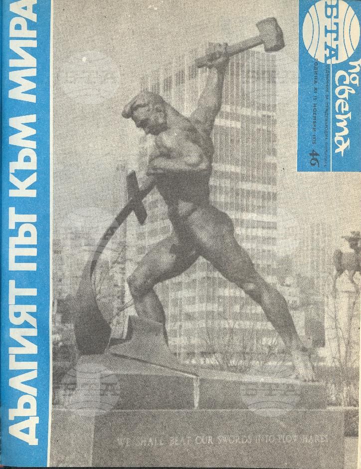 По света 1 - 52 брой 1975 година