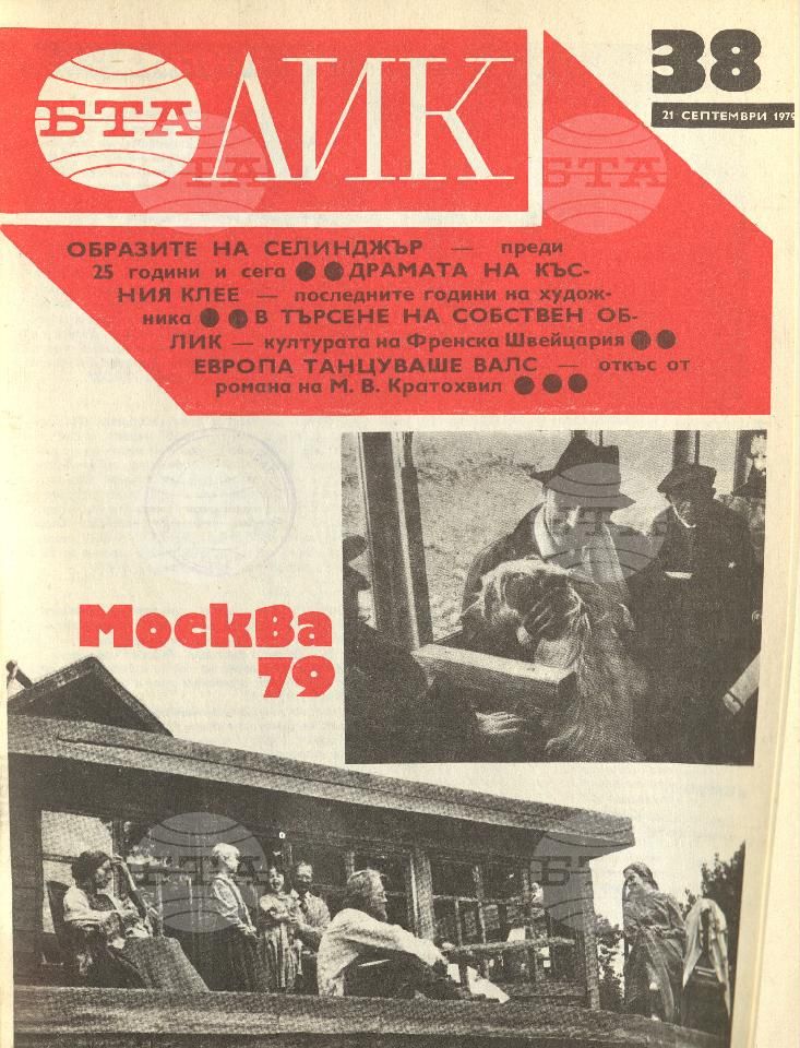 ЛИК 1 - 52 брой 1979 година
