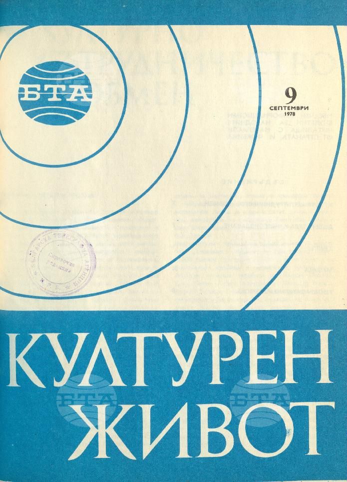 Културен живот 1 - 12 брой 1978 година