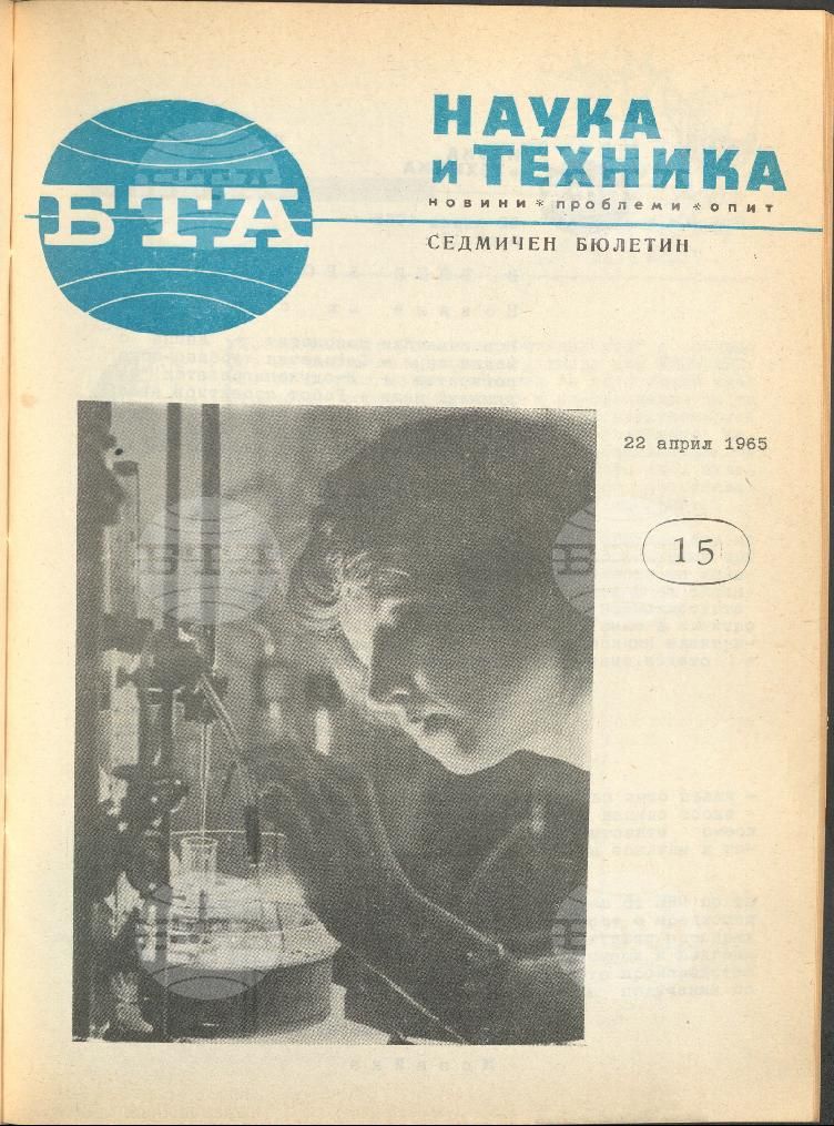 Наука и техника 1 - 52 брой 1965 година