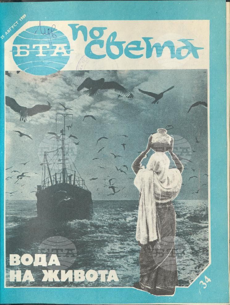 По света 1 - 52 брой 1989 година