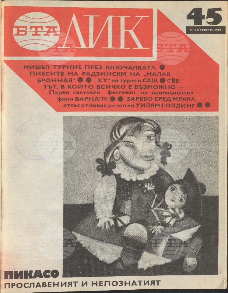 ЛИК 1 - 52 брой 1979 година