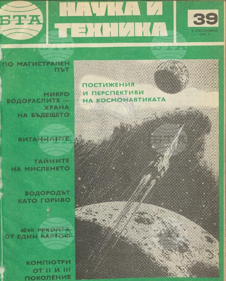 Наука и техника 1 - 52 брой 1977 година