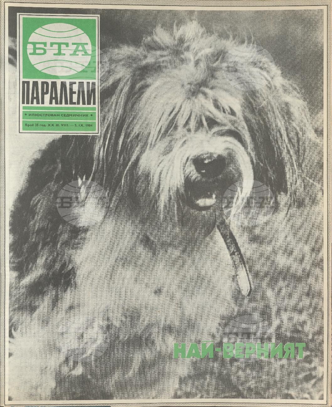 Паралели 1 - 52 брой 1984 година