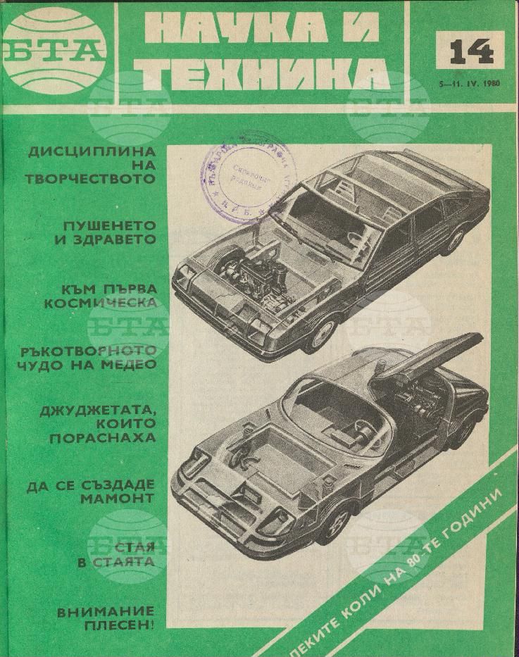 Наука и техника 1 - 52 брой 1980 година