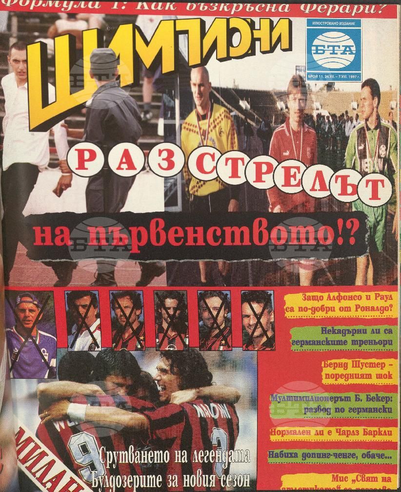 Шампиони 1-21 брой 1997 година