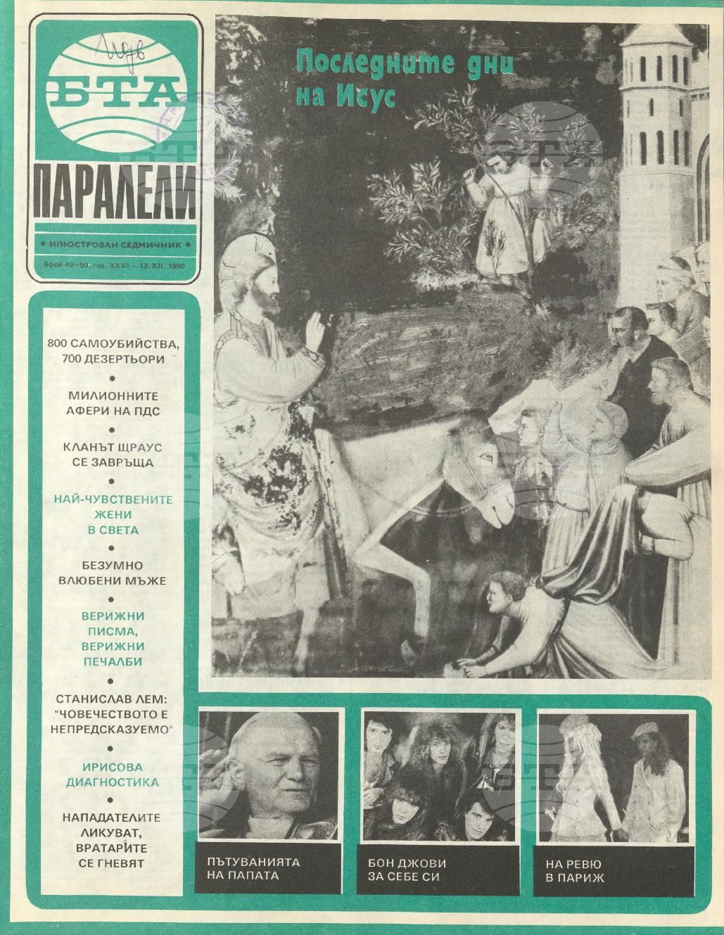 Паралели 1 - 52 брой 1990 година