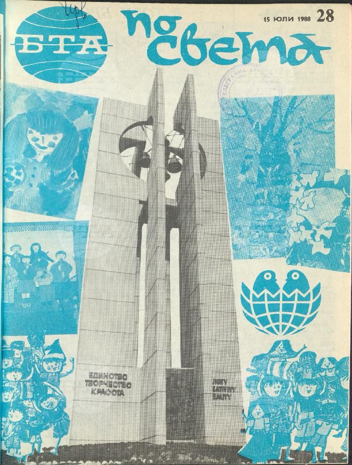 По света 1 - 52 брой 1988 година