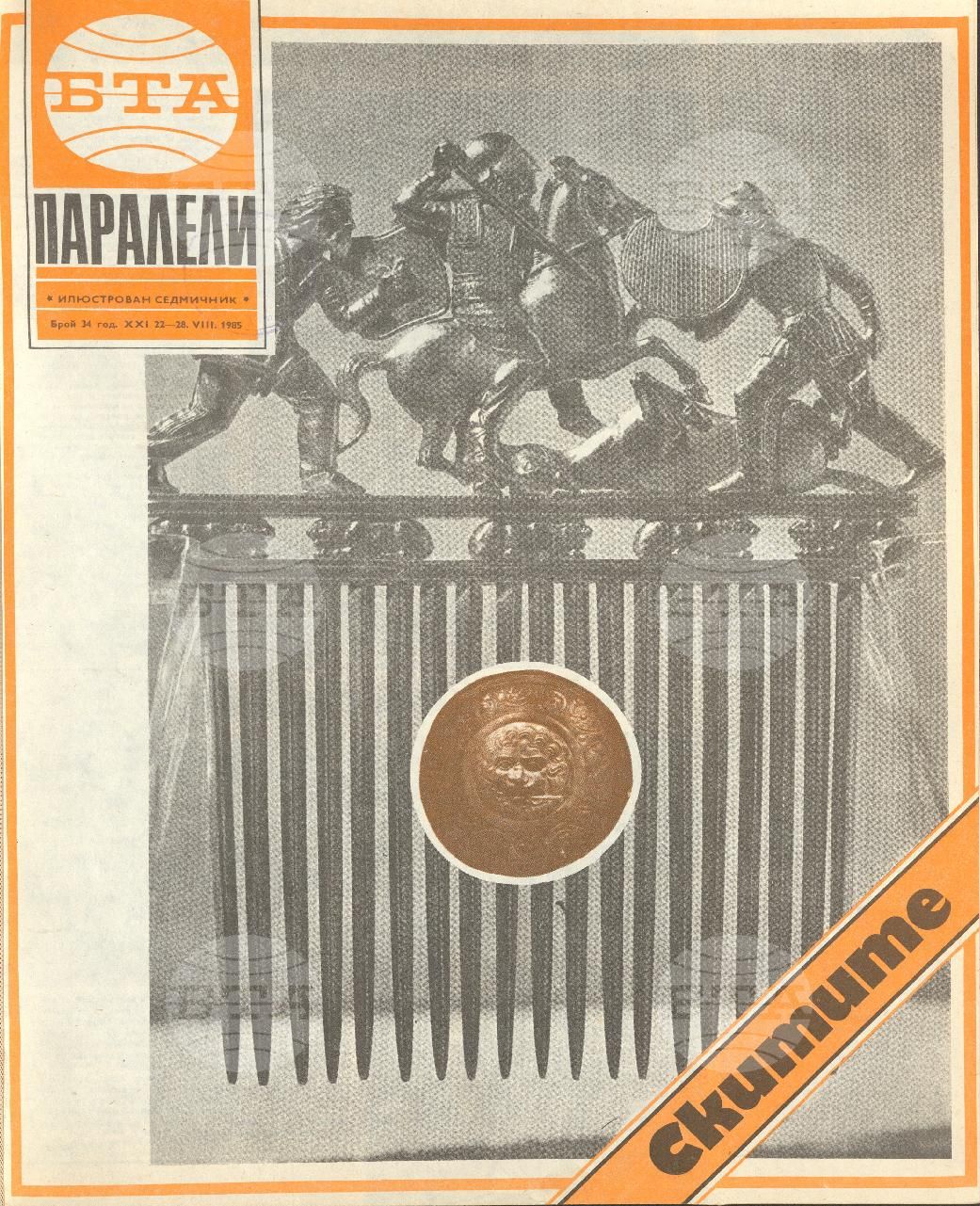 Паралели 1 - 52 брой 1985 година