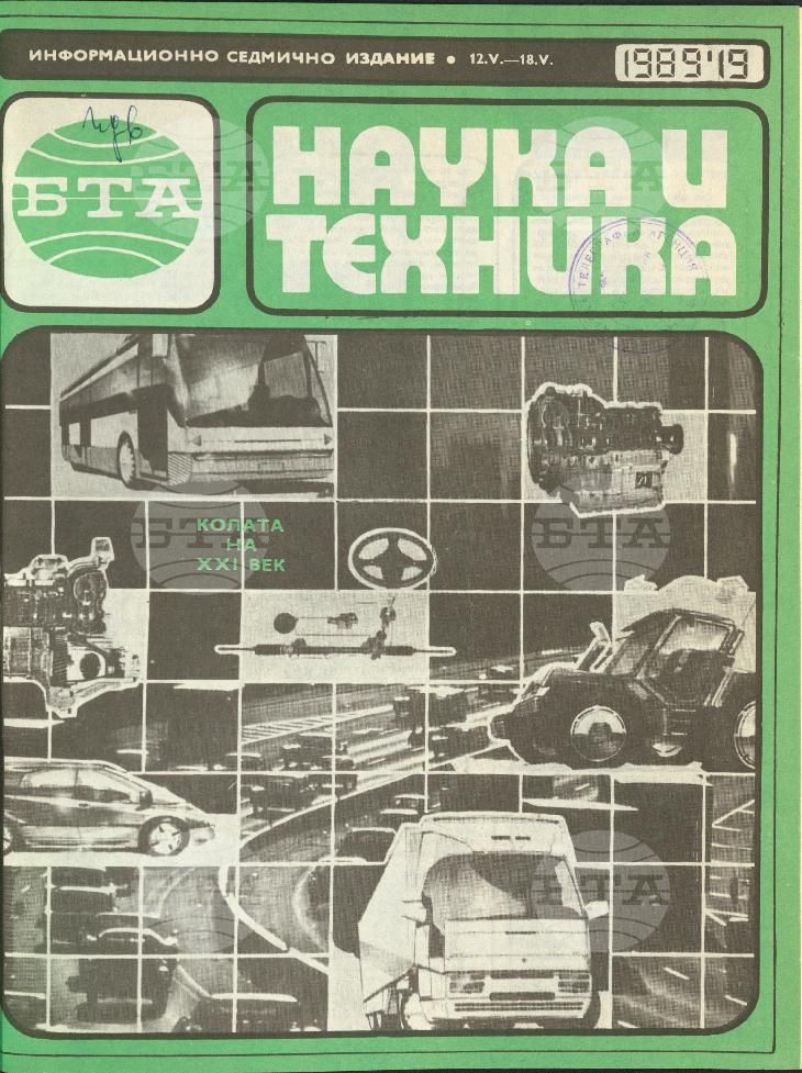 Наука и техника 1 - 52 брой 1989 година