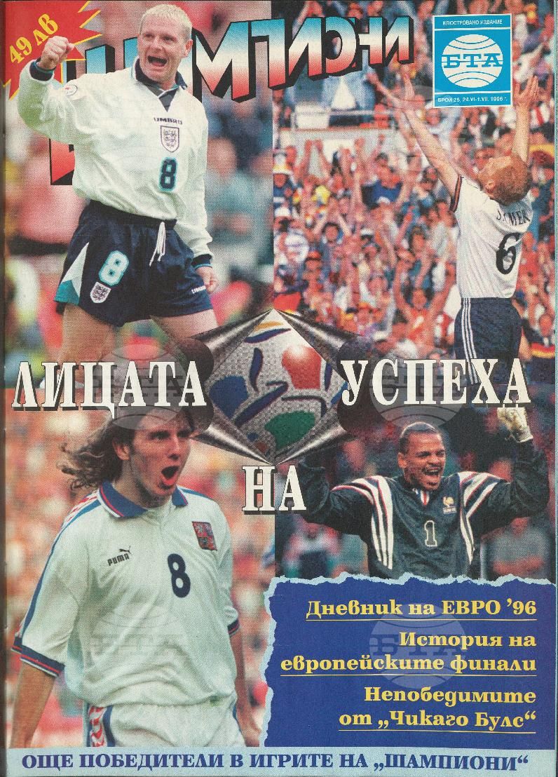 Шампиони 1-40 брой 1996 година