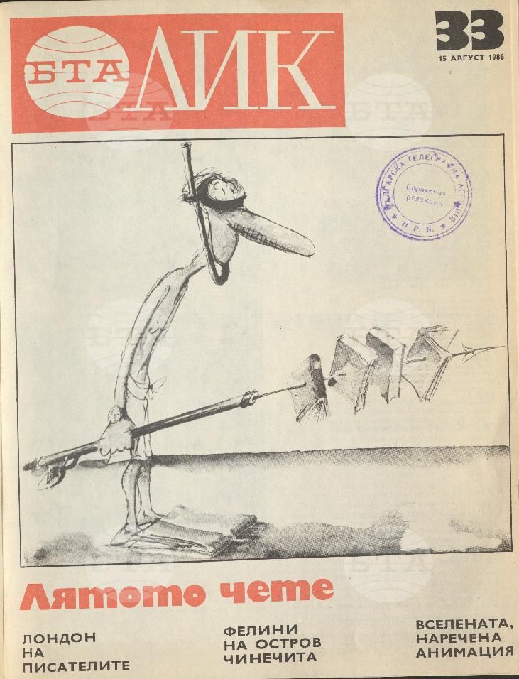 ЛИК 1 - 52 брой 1986 година