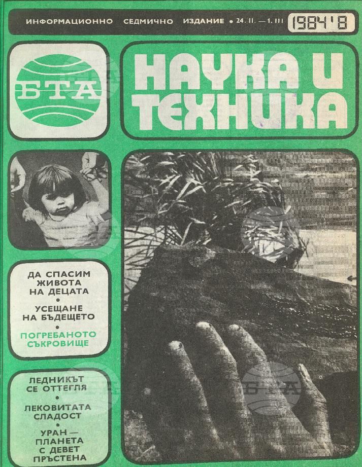 Наука и техника 1 - 52 брой 1984 година