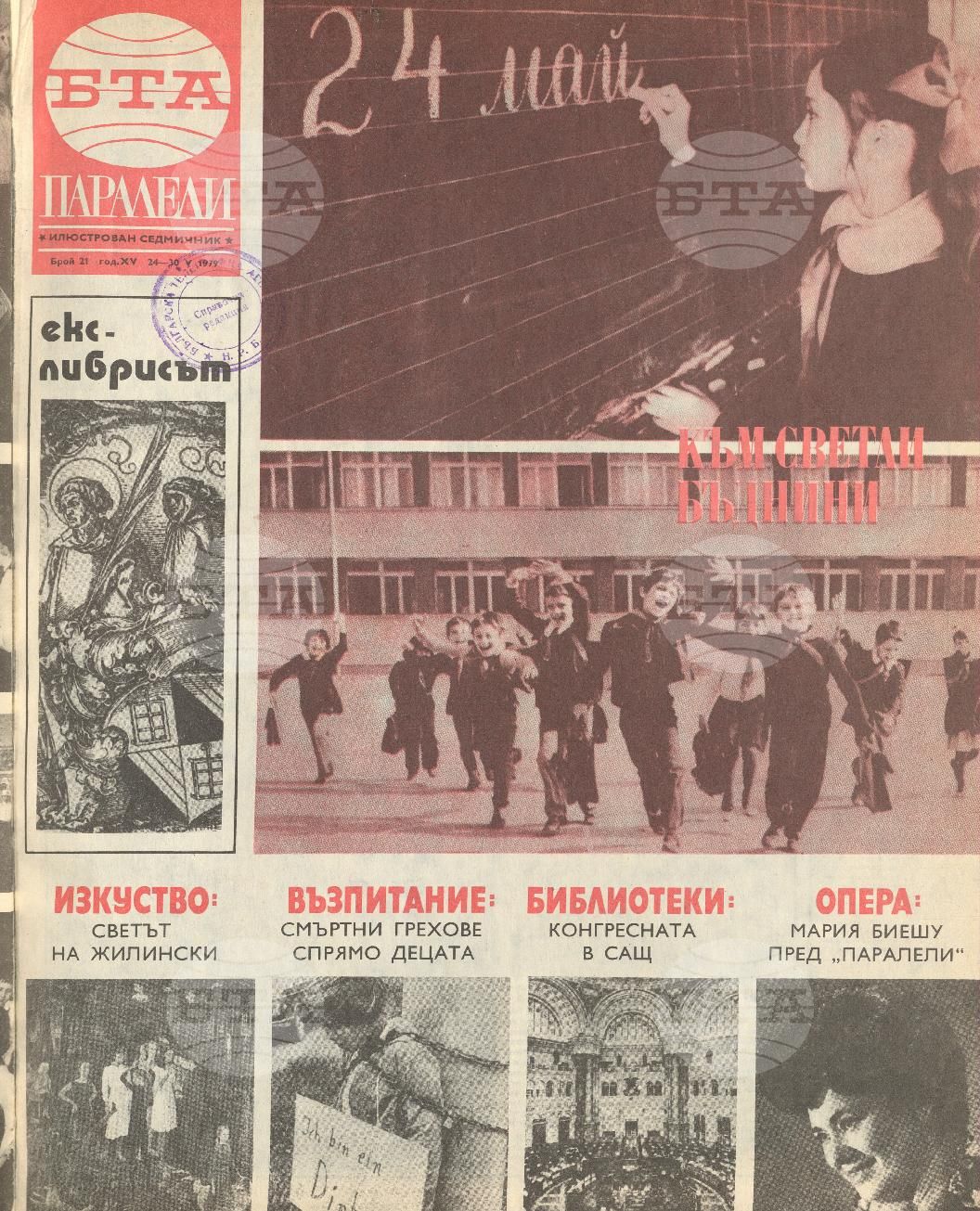 Паралели 1 - 52 брой 1979 година
