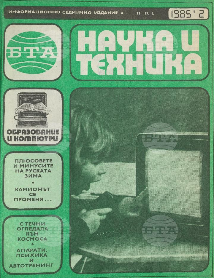 Наука и техника 1 - 52 брой 1985 година