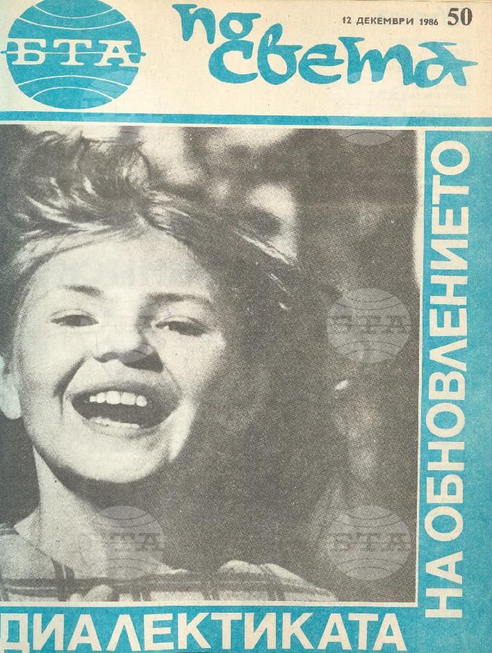 По света 1 - 52 брой 1986 година