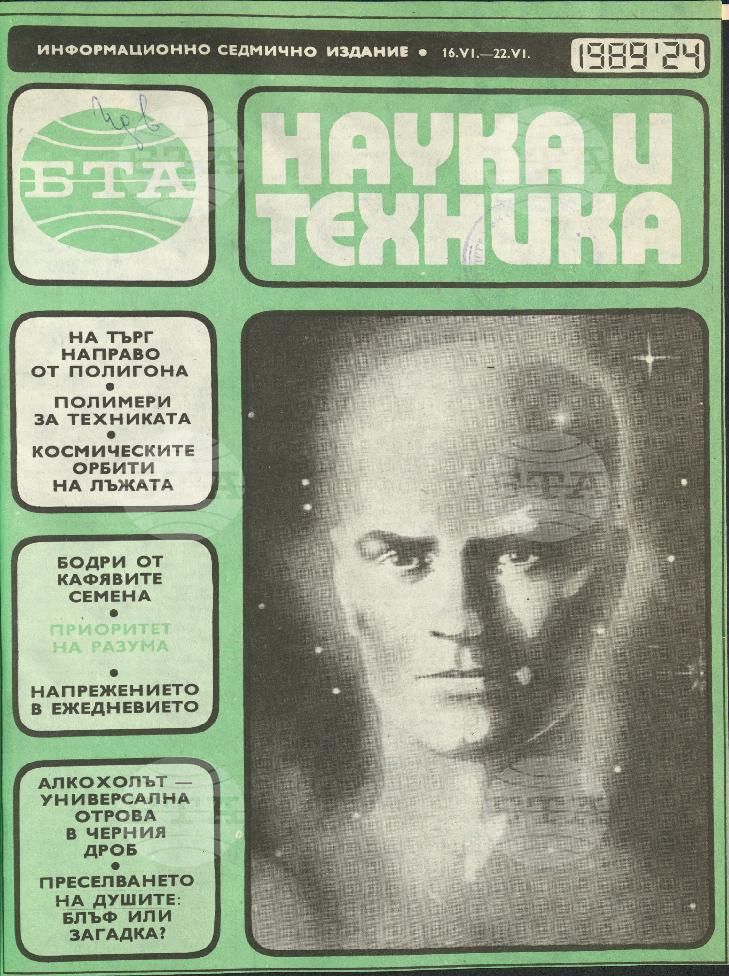Наука и техника 1 - 52 брой 1989 година