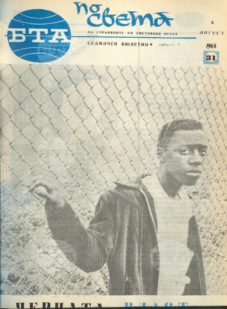 По света 1 - 52 брой 1966 година