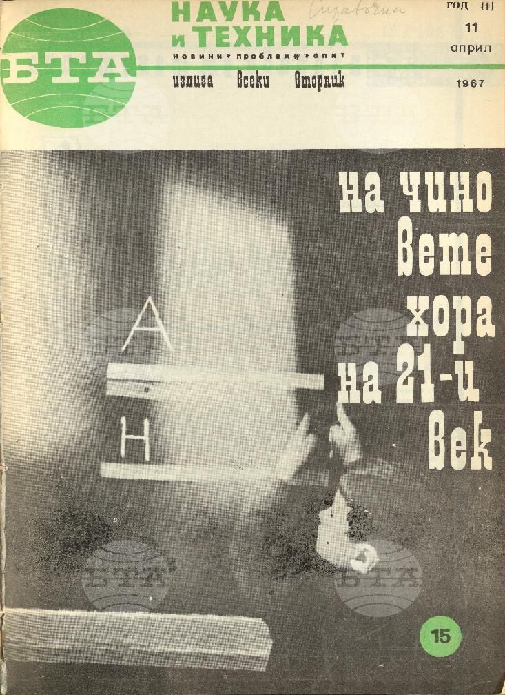 Наука и техника 1 - 52 брой 1967 година