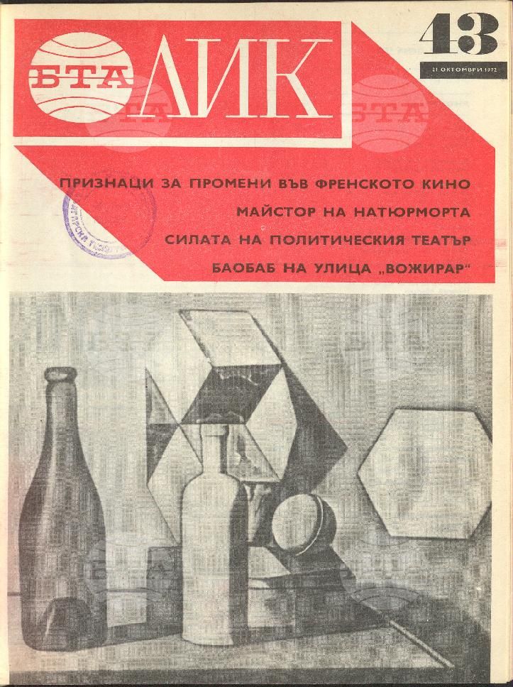 ЛИК 1 - 52 брой 1972 година
