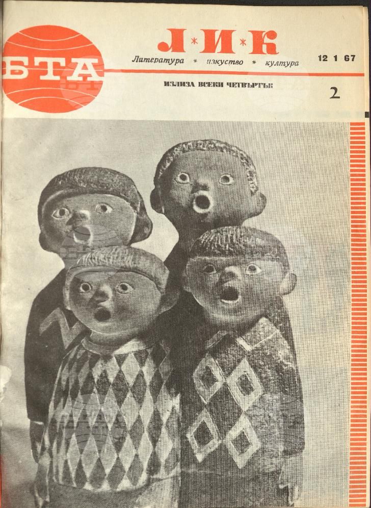 ЛИК 1 - 52 брой 1967 година