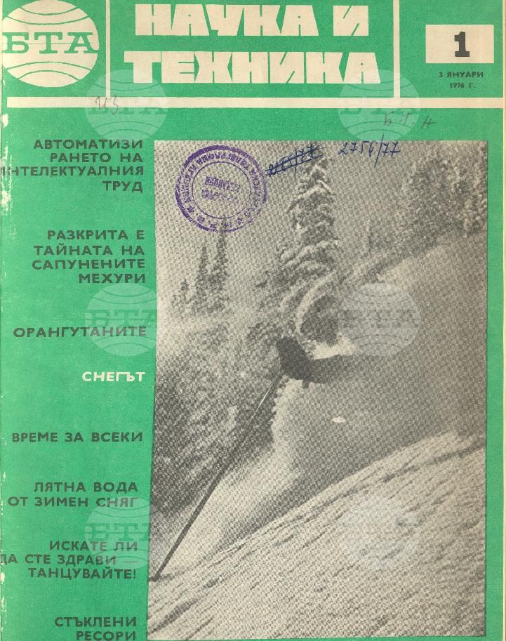 Наука и техника 1 - 52 брой 1976 година