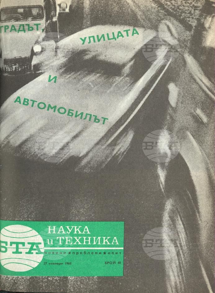 Наука и техника 1 - 52 брой 1968 година