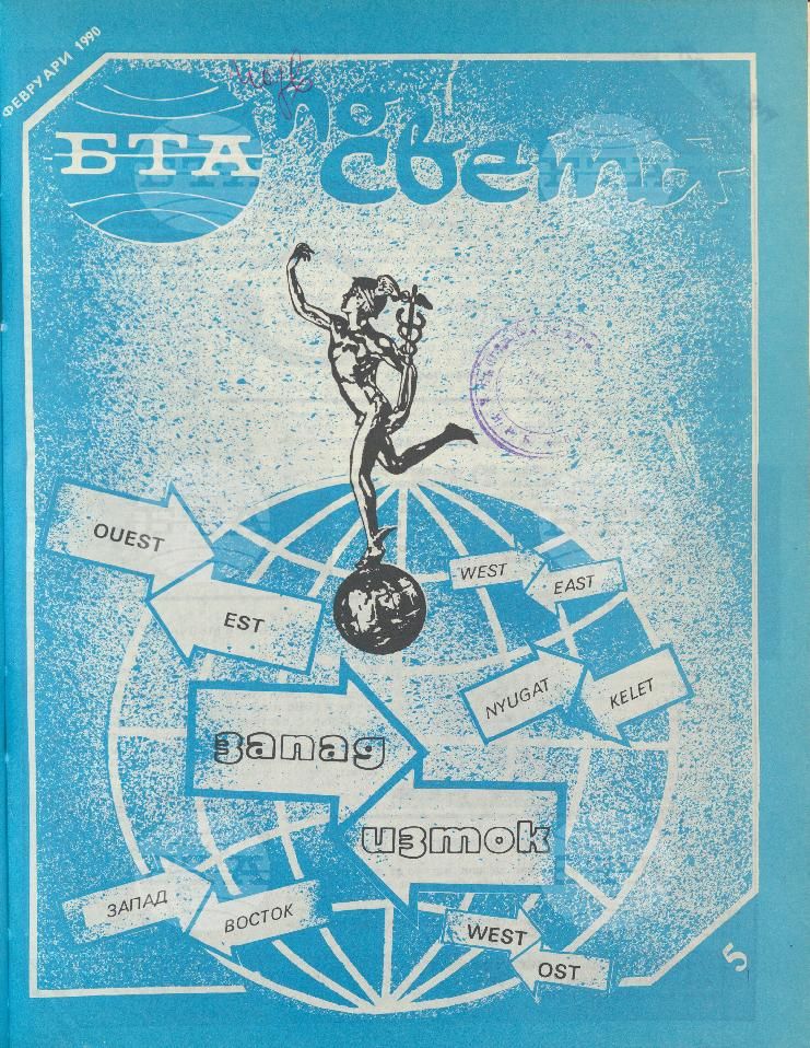 По света 1 - 52 брой 1990 година