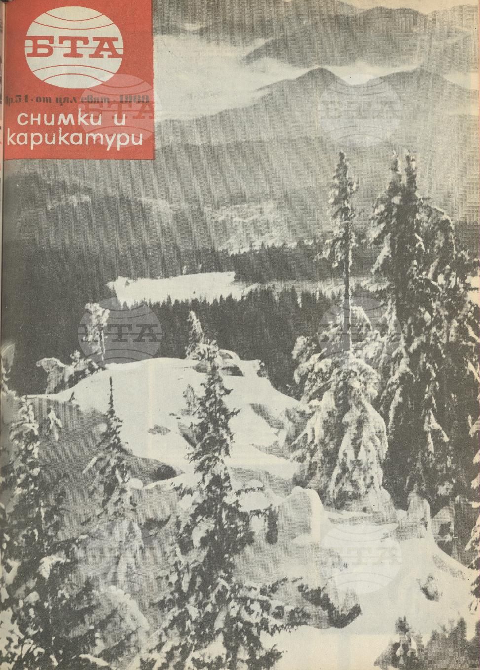 Светът в снимки и карикатури 1-52 брой 1968 година