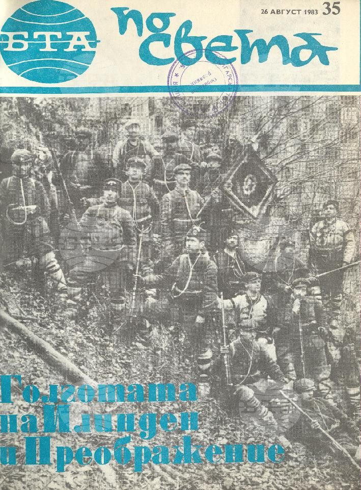 По света 1 - 52 брой 1983 година