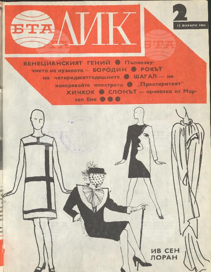 ЛИК 1 - 52 брой 1984 година