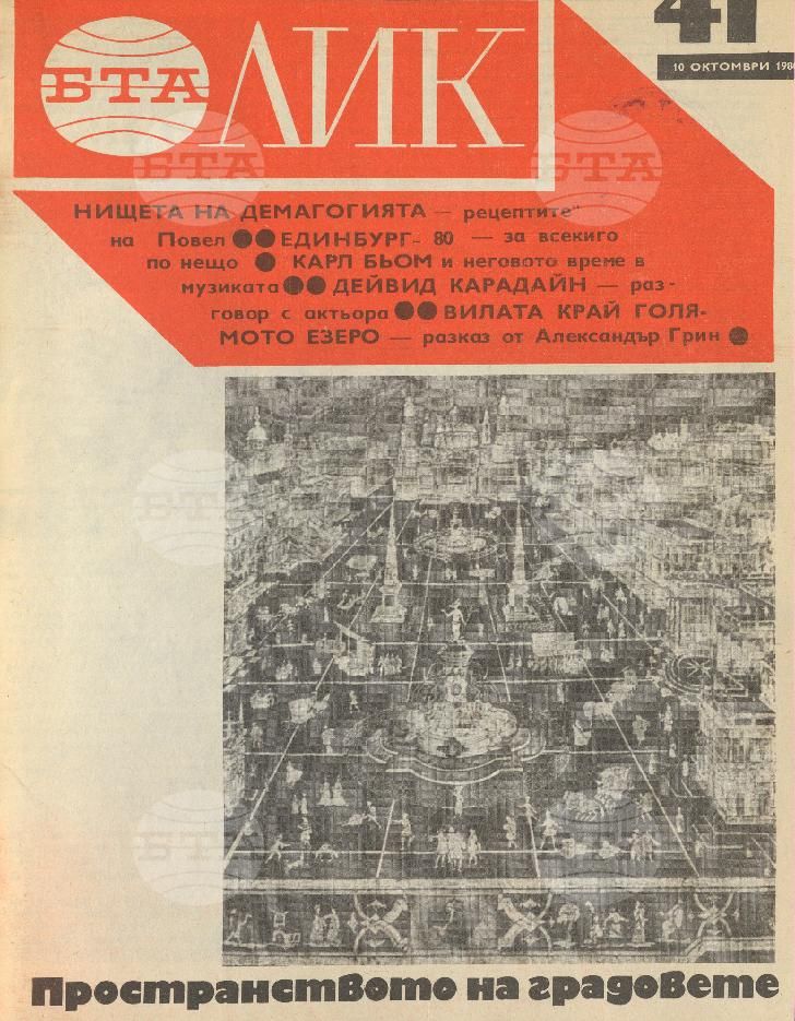 ЛИК 1 - 52 брой 1980 година