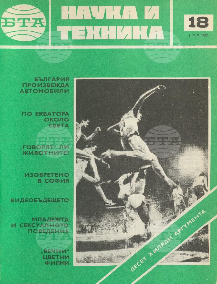 Наука и техника 1 - 52 брой 1982 година