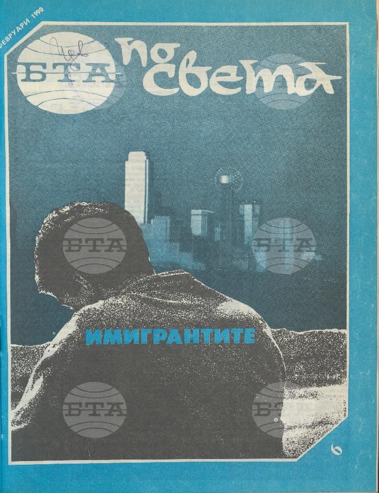 По света 1 - 52 брой 1990 година