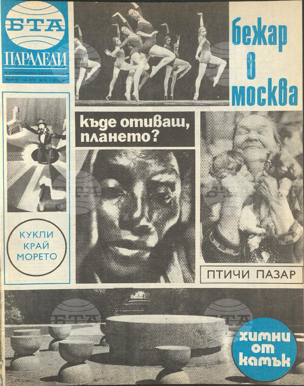 Паралели 1 - 52 брой 1978 година
