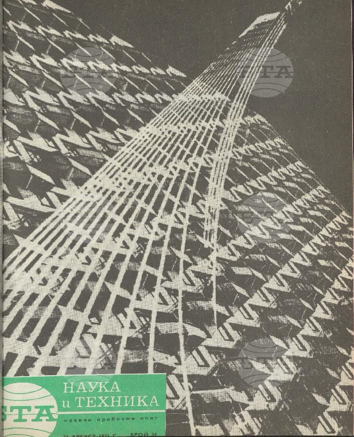 Наука и техника 1 - 52 брой 1971 година