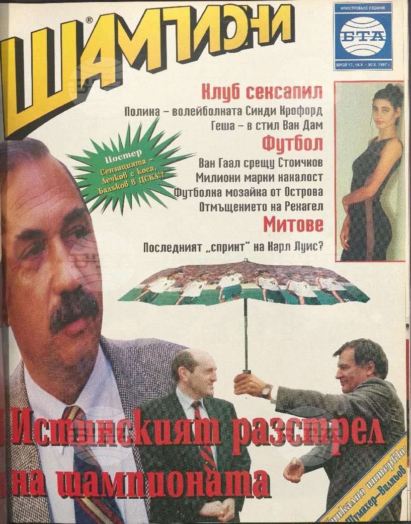 Шампиони 1-21 брой 1997 година