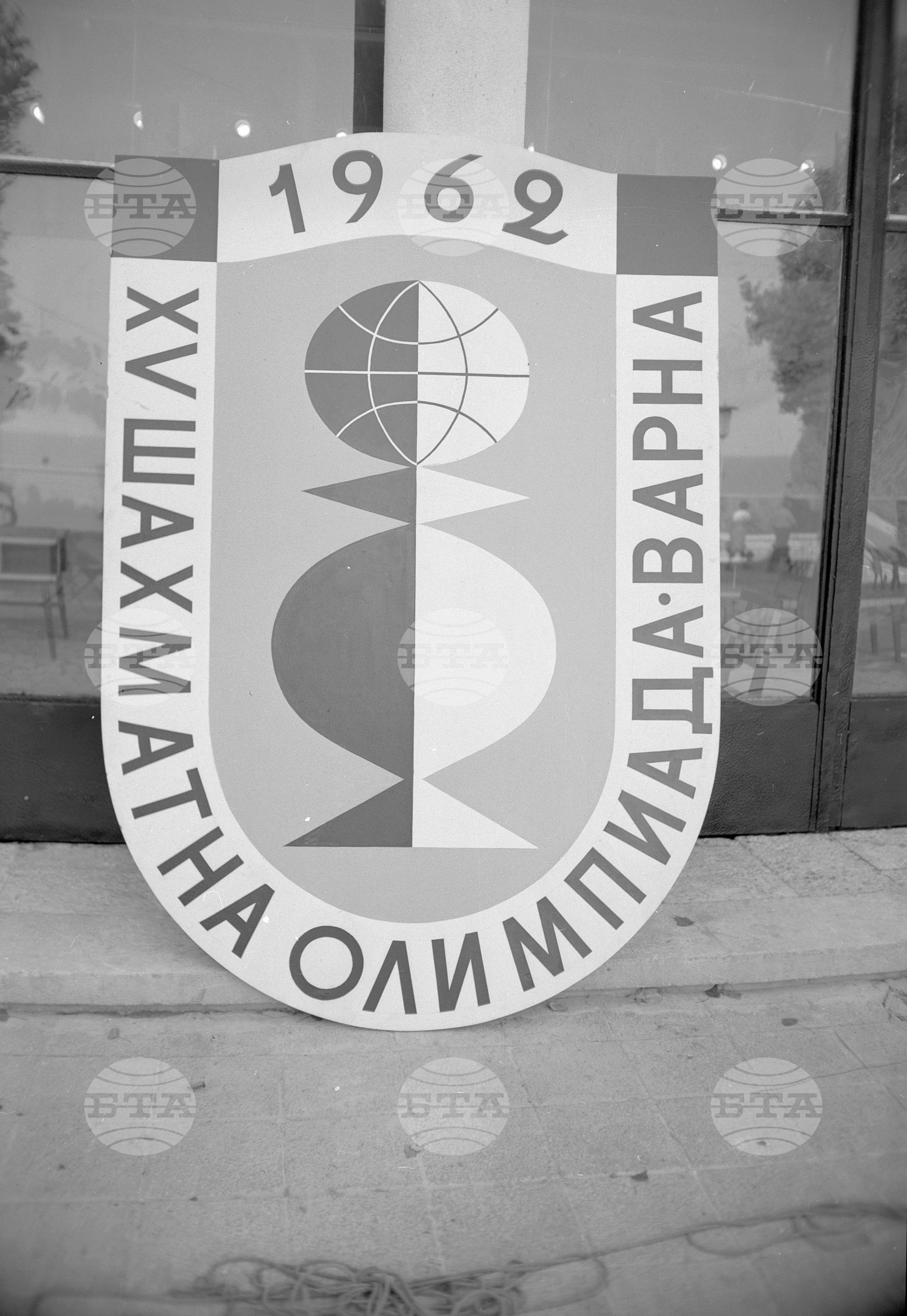 XV шахматна олимпиада в "Златни пясъци" край Варна