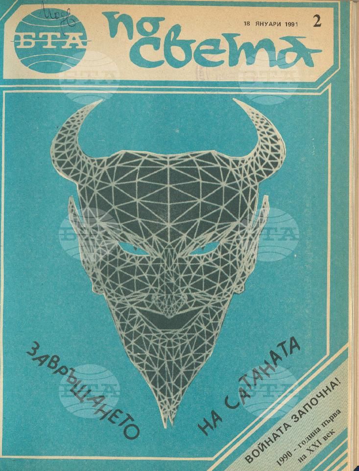 По света 1 - 52 брой 1991 година