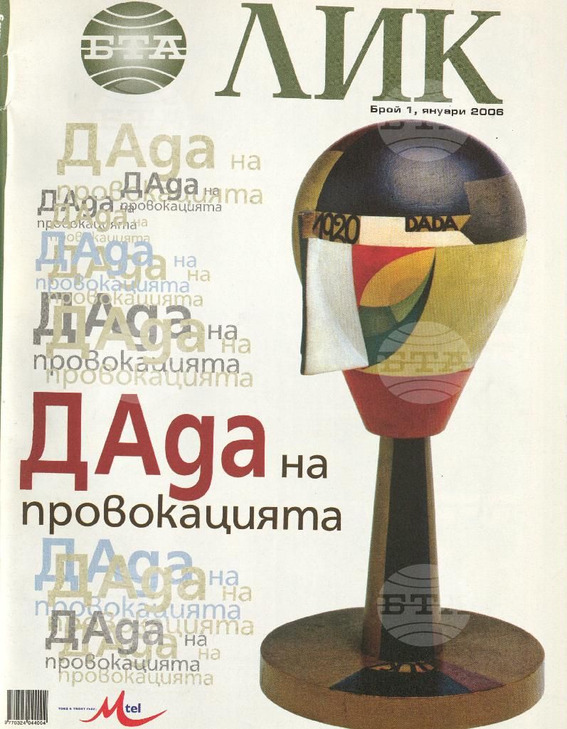 ЛИК 1 - 12 брой 2006 година