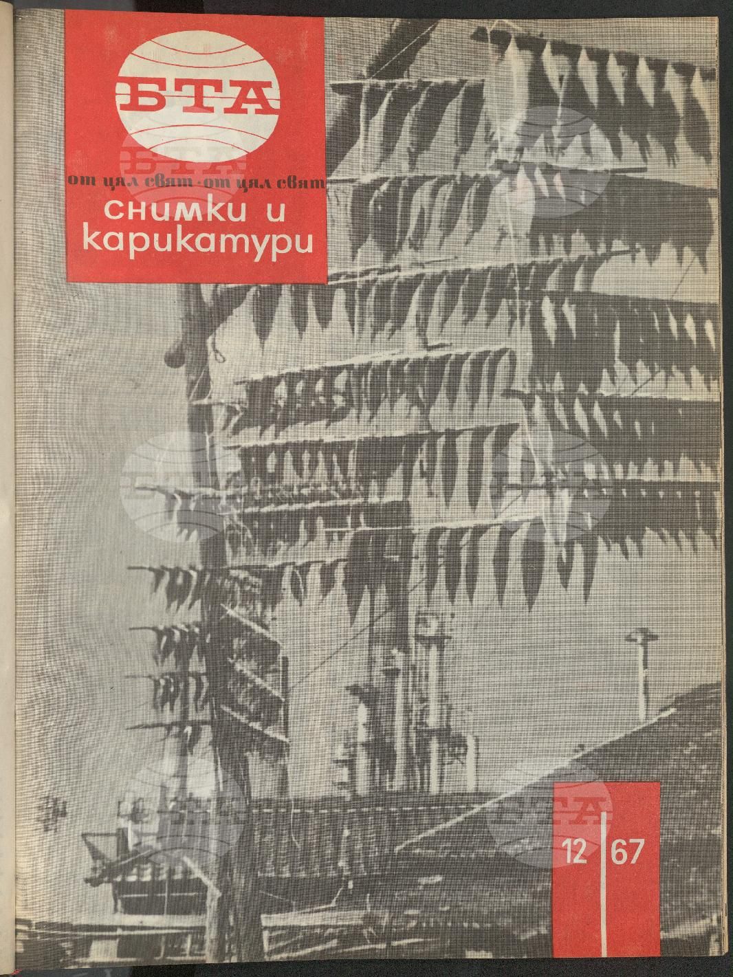 Светът в снимки и карикатури 1-52 брой 1967 година