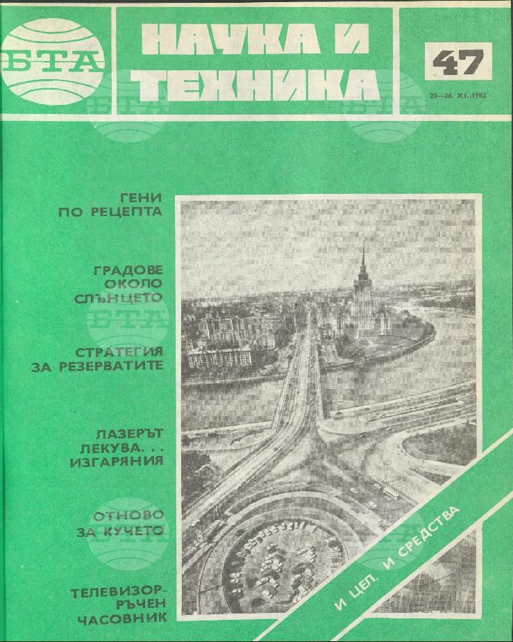 Наука и техника 1 - 52 брой 1982 година