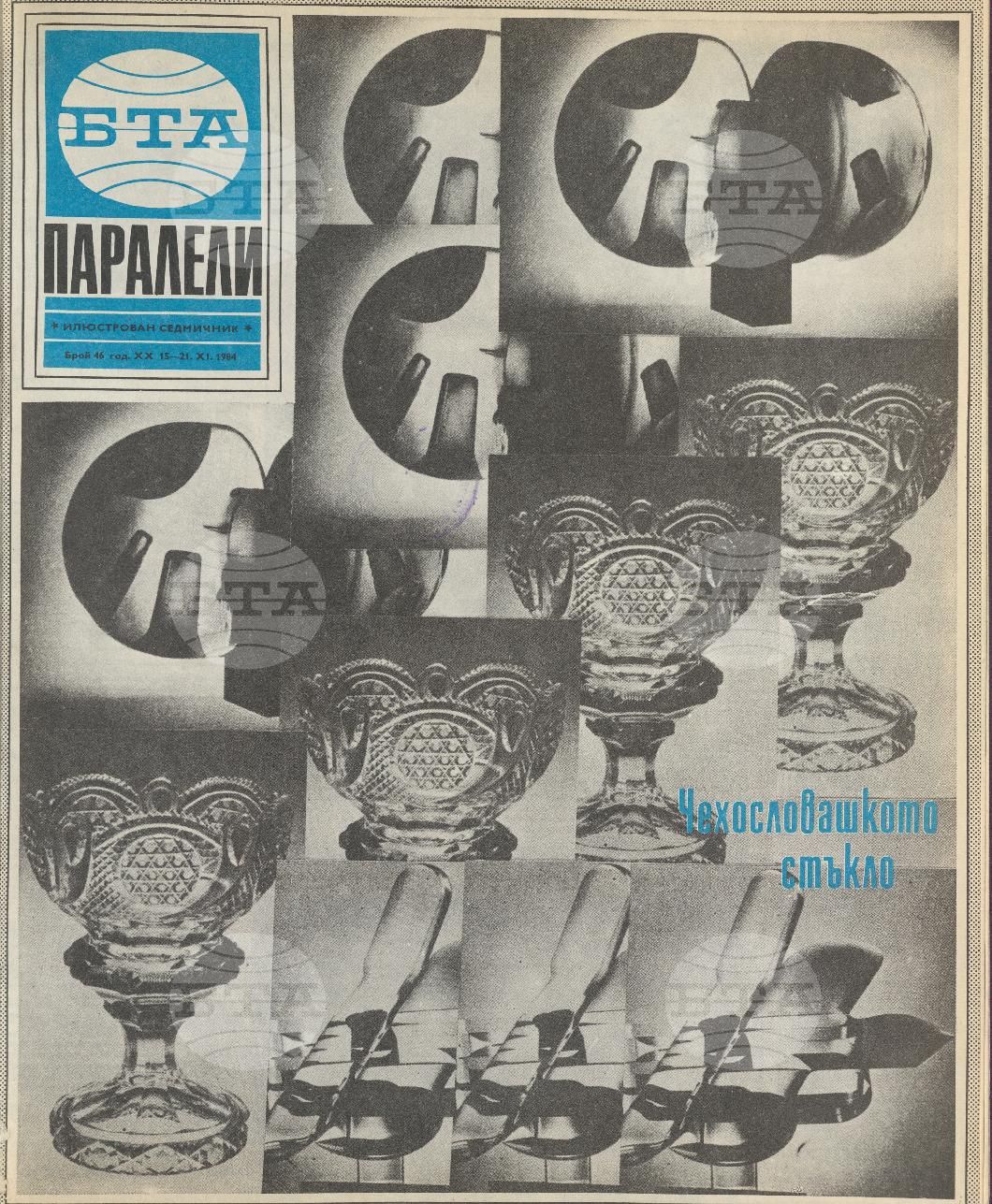 Паралели 1 - 52 брой 1984 година