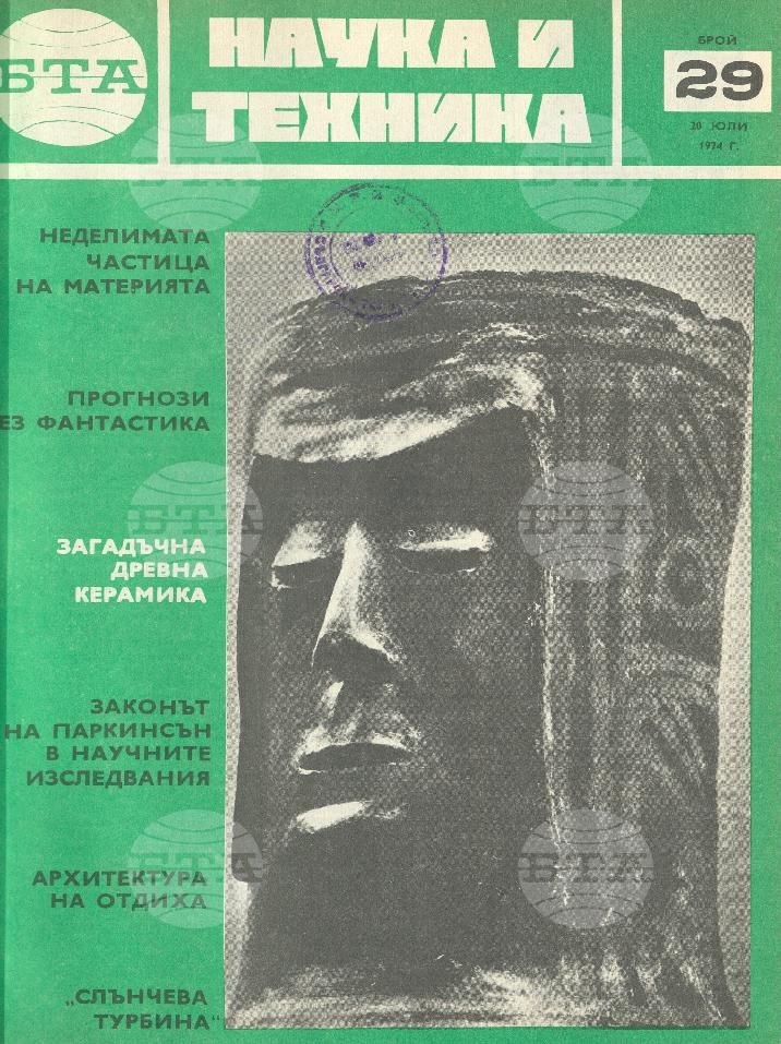 Наука и техника 1 - 52 брой 1974 година