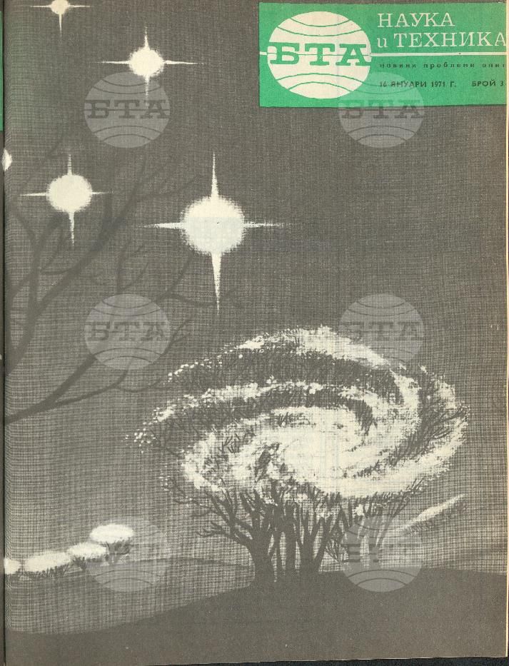 Наука и техника 1 - 52 брой 1971 година