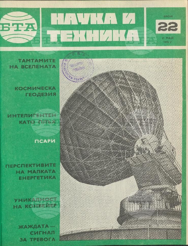Наука и техника 1 - 52 брой 1975 година