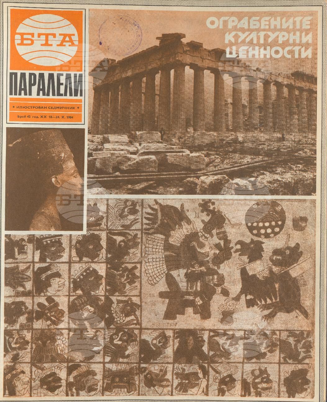 Паралели 1 - 52 брой 1984 година