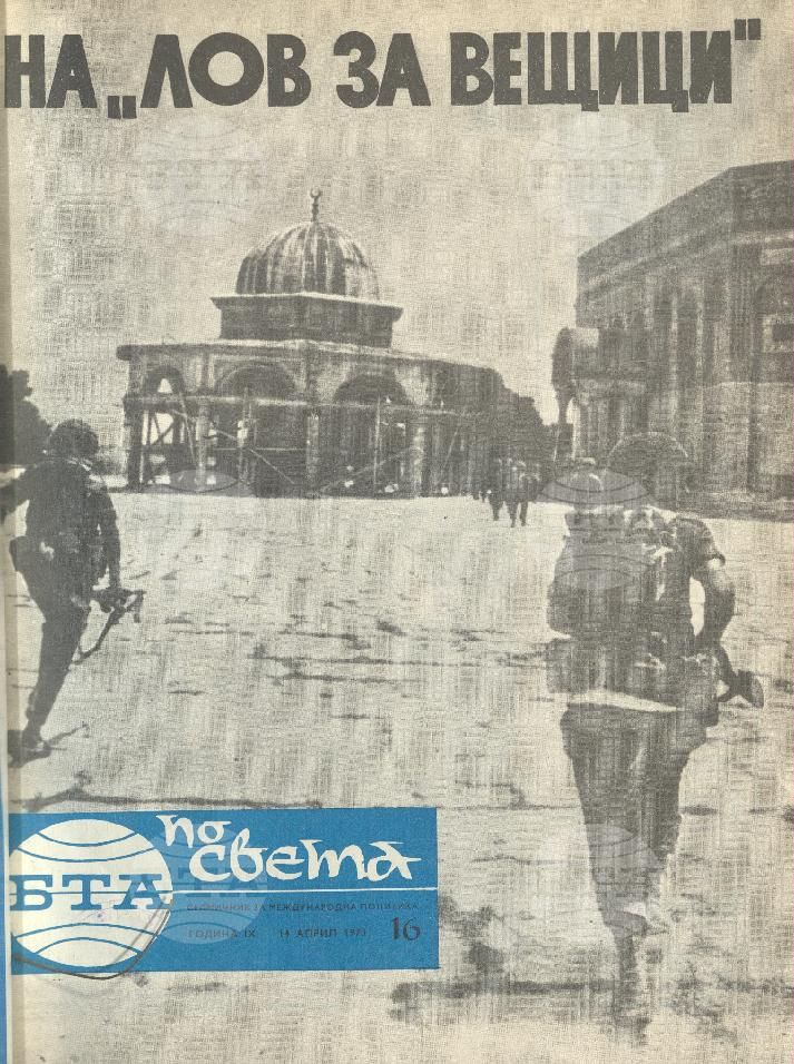 По света 1 - 52 брой 1973 година